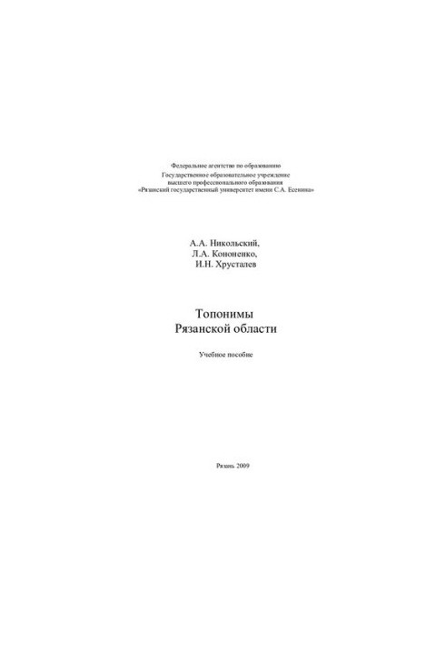 Toponyms of the Ryazan region: training manual