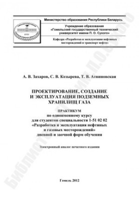 Design, creation and operation of underground gas storage facilities