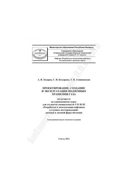 Design, creation and operation of underground gas storage facilities