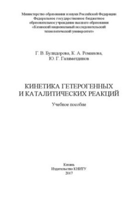 Кинетика гетерогенных и каталитических реакций: учебное пособие