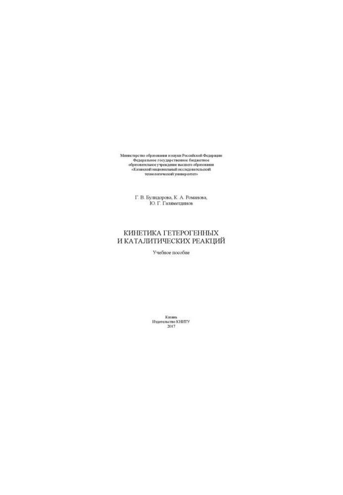 Кинетика гетерогенных и каталитических реакций: учебное пособие