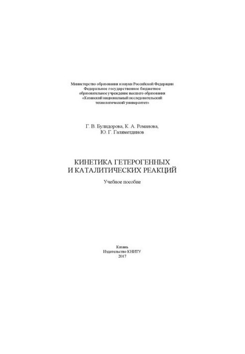 Кинетика гетерогенных и каталитических реакций: учебное пособие