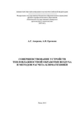 Improvement of air heat treatment devices and methods of climate engineering calculation