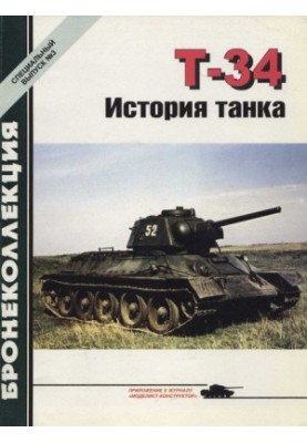 Т-34 История танка