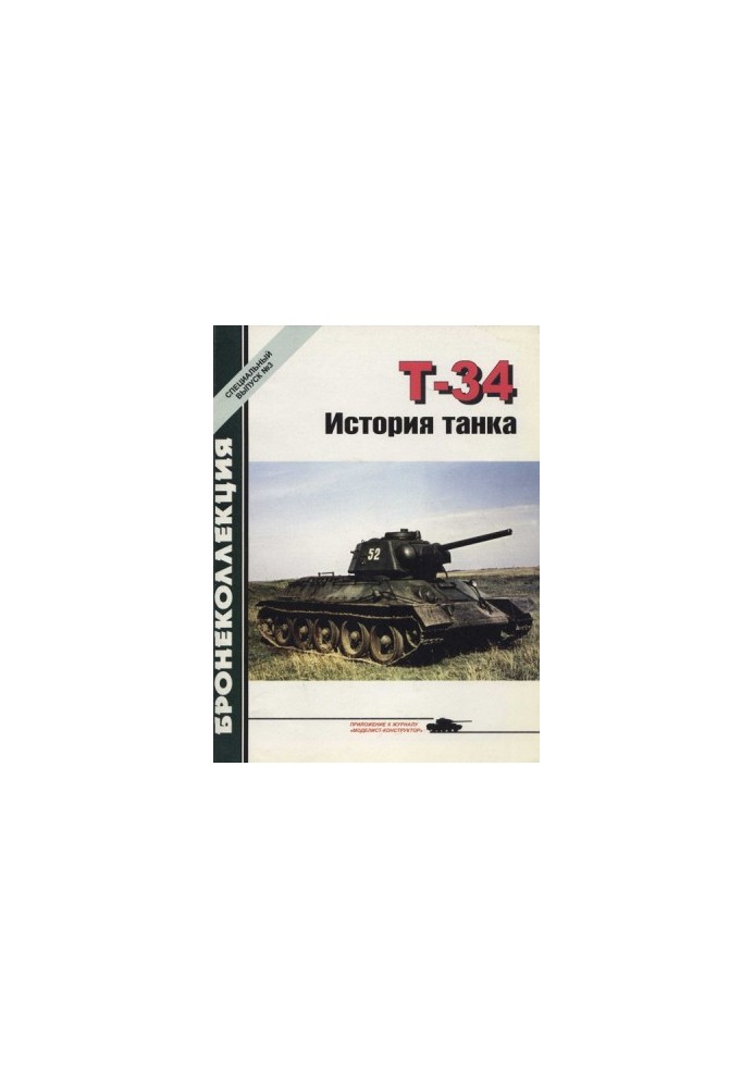 Т-34 История танка