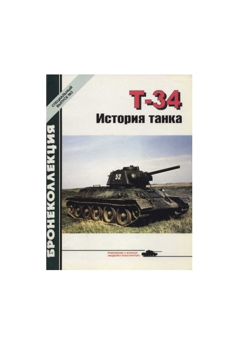 Т-34 История танка