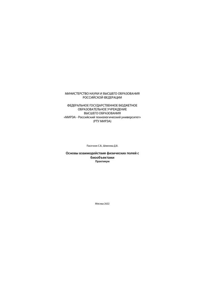 Основы взаимодействия физических полей с биообъектами. Практикум