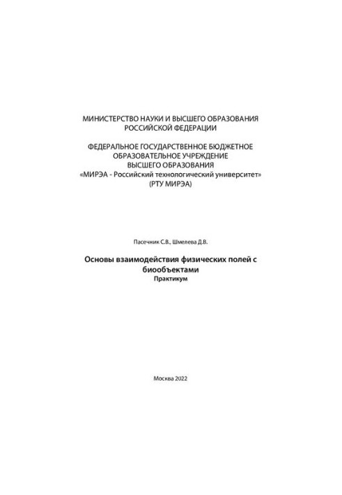 Основы взаимодействия физических полей с биообъектами. Практикум