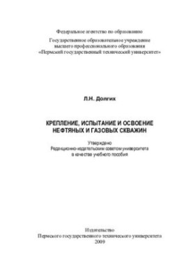 Strengthening, testing and development of oil and gas wells: a training manual