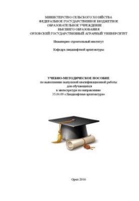 Учебно-методическое пособие по выполнению выпускной квалификационной работы для обучающихся в магистратуре по направлению 35.