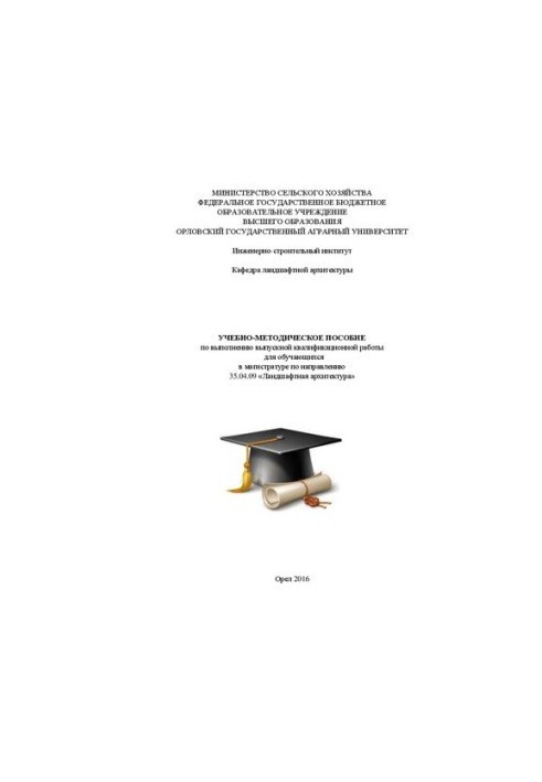 Учебно-методическое пособие по выполнению выпускной квалификационной работы для обучающихся в магистратуре по направлению 35.