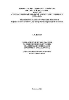 Учебно-методическое пособие по выполнению выпускных квалификационных работ для студентов инженерно-технологического института