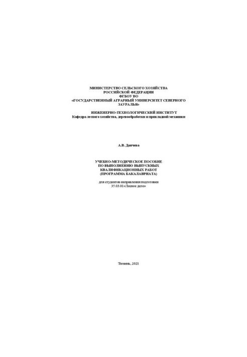 Учебно-методическое пособие по выполнению выпускных квалификационных работ для студентов инженерно-технологического института