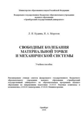 Вільні коливання матеріальної точки та механічної системи: Навчальний посібник для студентів освітніх програм