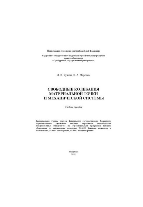 Вільні коливання матеріальної точки та механічної системи: Навчальний посібник для студентів освітніх програм