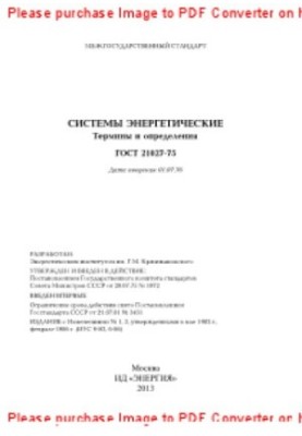 Енергетичні системи. Терміни та визначення. ДСТУ 21027-75