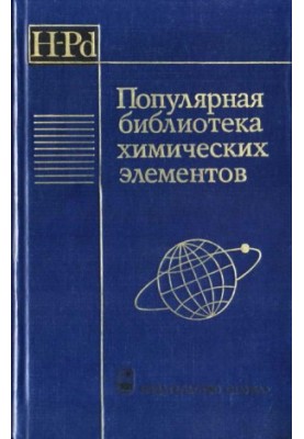 Популярна бібліотека хімічних елементів. Книга перша. Водень — паладій