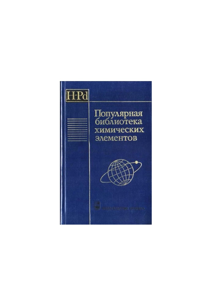 Популярна бібліотека хімічних елементів. Книга перша. Водень — паладій