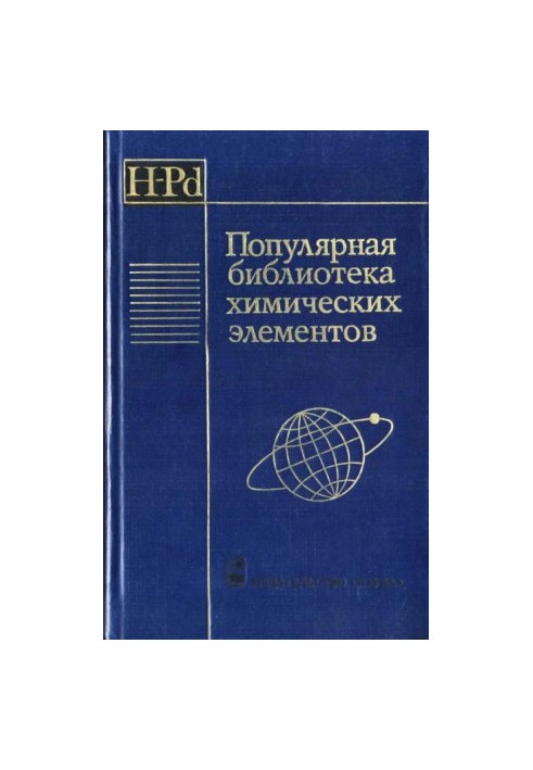 Популярна бібліотека хімічних елементів. Книга перша. Водень — паладій