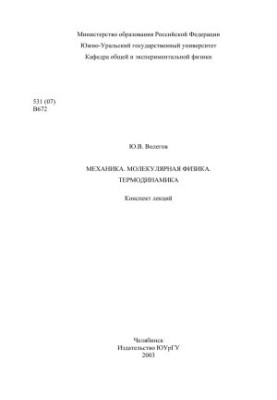 Механіка. Молекулярна фізика. Термодинаміка