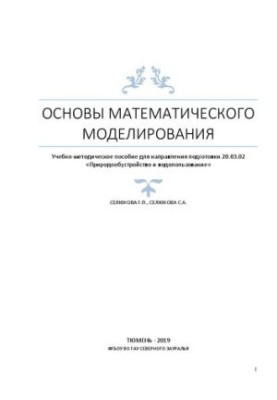 Основи математичного моделювання: навчально-методичний посібник для студентів спеціальності 20.03.02 «Природообустрій»