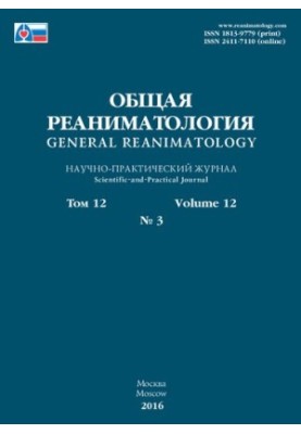 General intensive care. Scientific and Practical Journal Volume 12 No 3, 2016