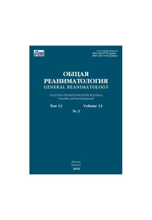 General intensive care. Scientific and Practical Journal Volume 12 No 3, 2016