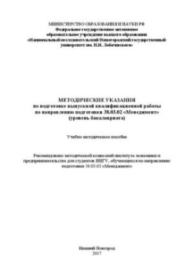 Methodical instructions for the preparation of final qualification work in the field of training 38.03.02 "Management" (level