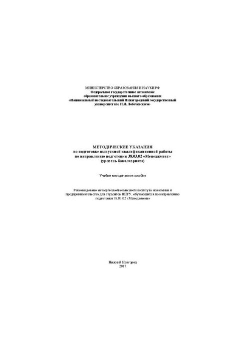 Methodical instructions for the preparation of final qualification work in the field of training 38.03.02 "Management" (level