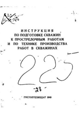 Инструкция по подготовке скважин к прострелочным работам и по технике производства работ в скважинах