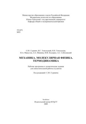 Mechanics. Molecular physics. Thermodynamics