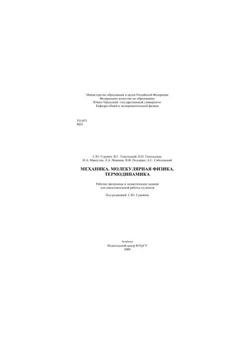 Mechanics. Molecular physics. Thermodynamics
