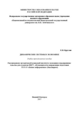 Dynamic Systems in Economics: A Textbook