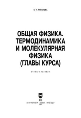 Загальна фізика. Термодинаміка та молекулярна фізика (глави курсу): навчальний посібник для СПО