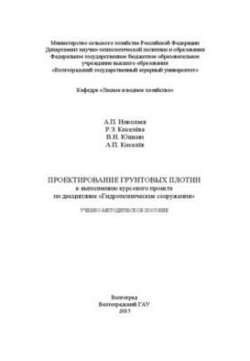 Design of underground dams for the implementation of the course project on the discipline "Hydrotechnical structures": training methodology