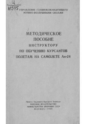 Методическое пособие инструктору по обучению курсантов полетам на самолете Ан-24
