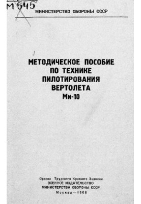 Методическое пособие по технике пилотирования вертолета Ми-10