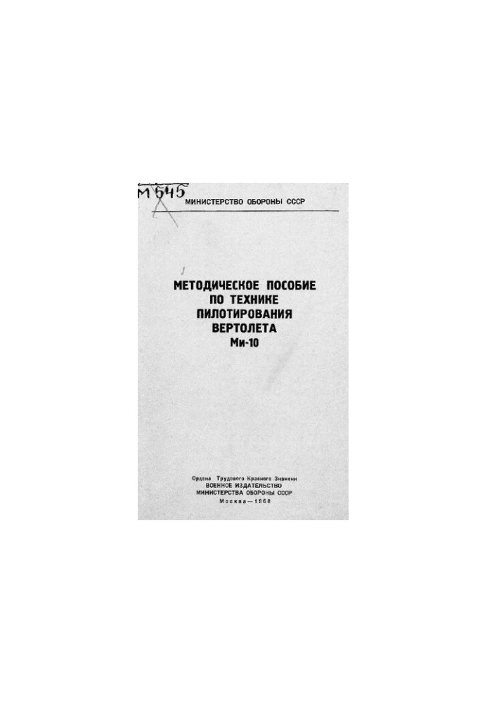 Методическое пособие по технике пилотирования вертолета Ми-10