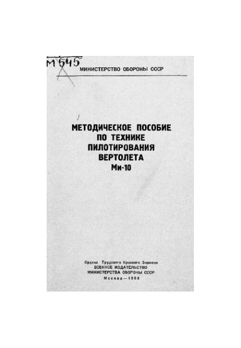 Методическое пособие по технике пилотирования вертолета Ми-10