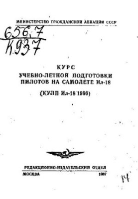 Курс учебно-летной подготовки пилотов на самолете Ил-18 (КУЛП Ил-18 1966)