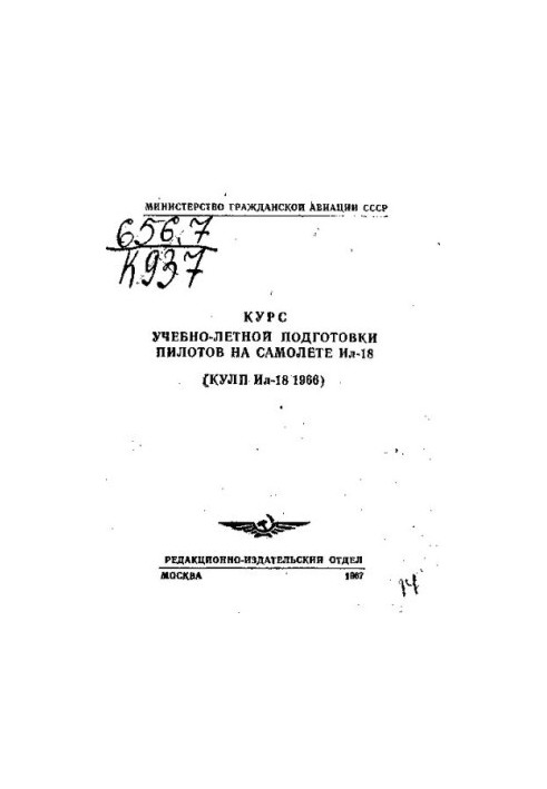 Курс учебно-летной подготовки пилотов на самолете Ил-18 (КУЛП Ил-18 1966)