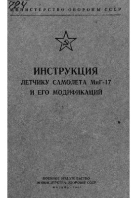 Инструкция летчику самолета МиГ-17 и его модификаций