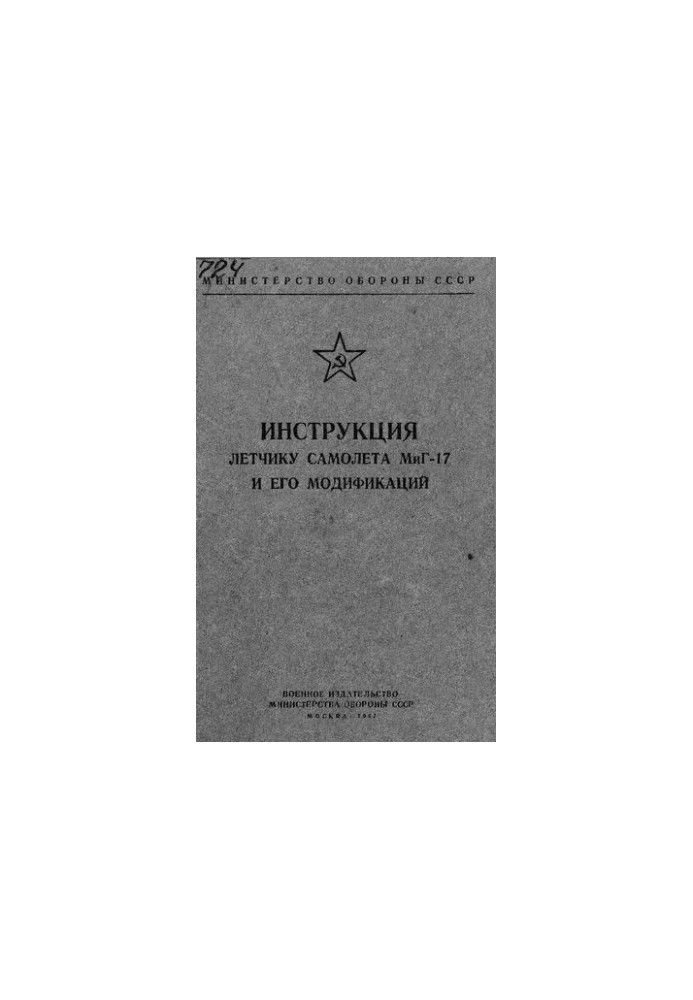 Инструкция летчику самолета МиГ-17 и его модификаций
