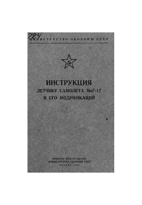 Инструкция летчику самолета МиГ-17 и его модификаций