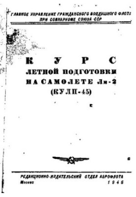 Курс летной подготовки на самолете Ли-2 (КУЛП-45)