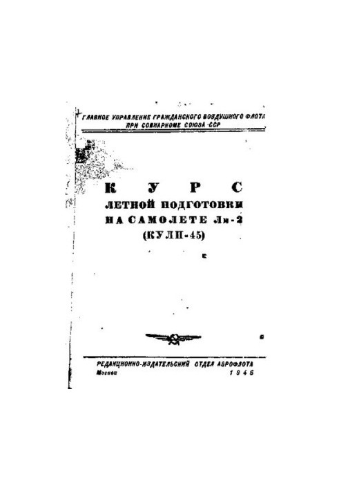 Курс летной подготовки на самолете Ли-2 (КУЛП-45)