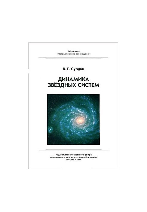Динаміка зоряних систем