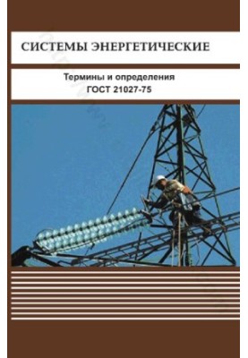 Energy systems. Terms and definitions. GOST 21027-75