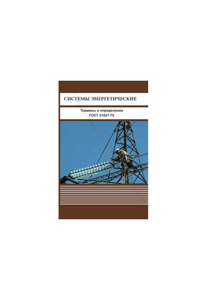 Energy systems. Terms and definitions. GOST 21027-75