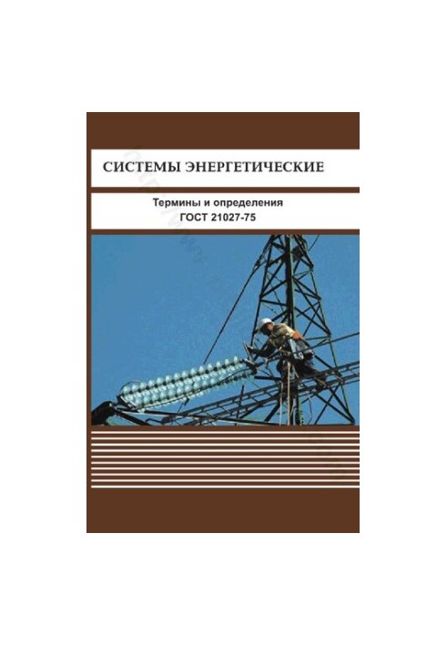 Energy systems. Terms and definitions. GOST 21027-75